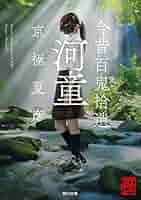 【京極夏彦直筆サイン本】今昔百鬼拾遺 河童 京極夏彦直筆サイン本】今昔百鬼拾遺 河童
